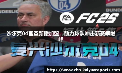 沙尔克04官宣新援加盟，助力球队冲击新赛季巅峰