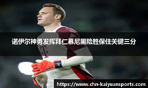 诺伊尔神勇发挥拜仁慕尼黑险胜保住关键三分