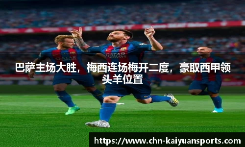 巴萨主场大胜，梅西连场梅开二度，豪取西甲领头羊位置