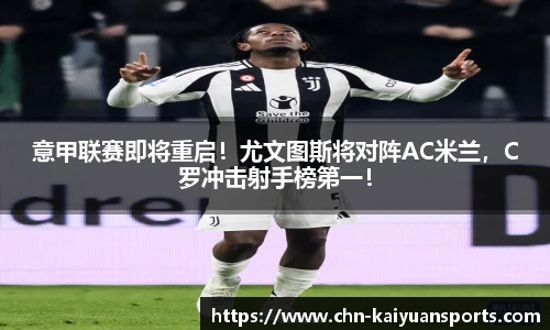 意甲联赛即将重启！尤文图斯将对阵AC米兰，C罗冲击射手榜第一！