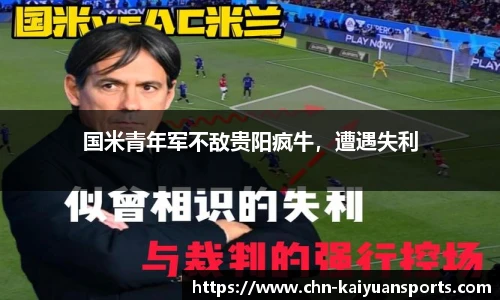 国米青年军不敌贵阳疯牛，遭遇失利