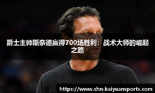 爵士主帅斯奈德赢得700场胜利：战术大师的崛起之路