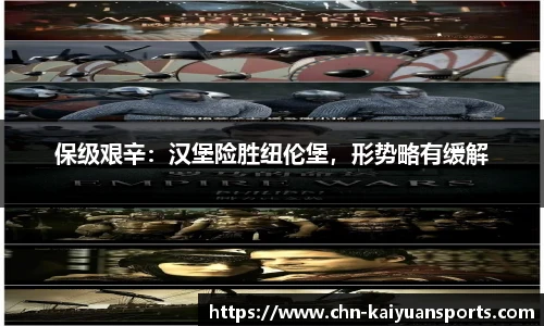 保级艰辛：汉堡险胜纽伦堡，形势略有缓解