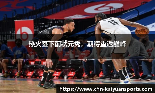 热火签下前状元秀，期待重返巅峰