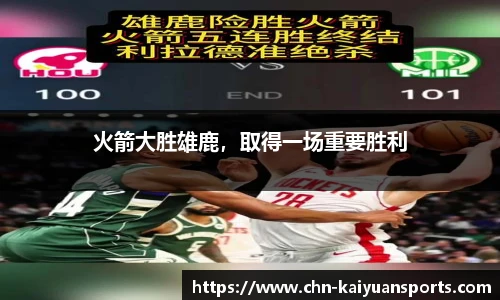 火箭大胜雄鹿，取得一场重要胜利