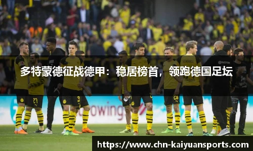 多特蒙德征战德甲：稳居榜首，领跑德国足坛