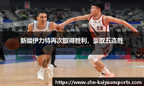 新疆伊力特再次取得胜利，豪取五连胜