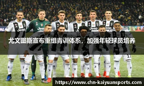 尤文图斯宣布重组青训体系，加强年轻球员培养