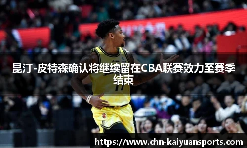 昆汀-皮特森确认将继续留在CBA联赛效力至赛季结束