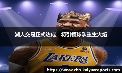 湖人交易正式达成，将引领球队重生火焰