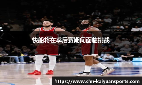 快船将在季后赛期间面临挑战