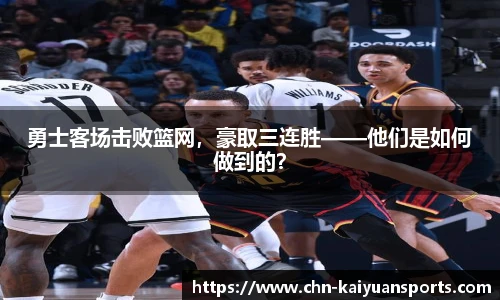 勇士客场击败篮网，豪取三连胜——他们是如何做到的？