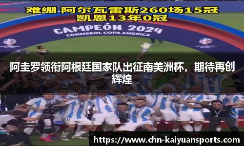 阿圭罗领衔阿根廷国家队出征南美洲杯，期待再创辉煌