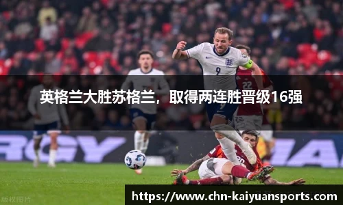 英格兰大胜苏格兰，取得两连胜晋级16强