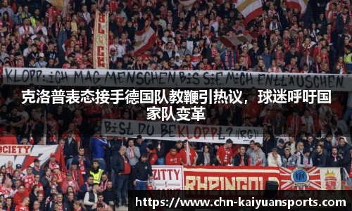 克洛普表态接手德国队教鞭引热议，球迷呼吁国家队变革