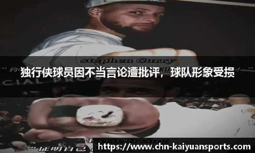 独行侠球员因不当言论遭批评，球队形象受损