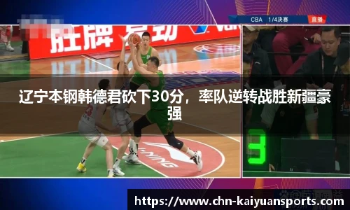 辽宁本钢韩德君砍下30分，率队逆转战胜新疆豪强