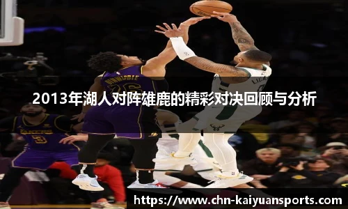 2013年湖人对阵雄鹿的精彩对决回顾与分析