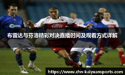 布雷达与芬洛精彩对决直播时间及观看方式详解