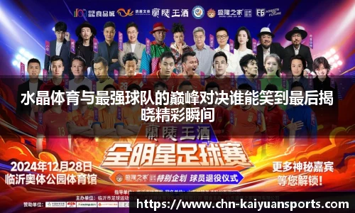 水晶体育与最强球队的巅峰对决谁能笑到最后揭晓精彩瞬间