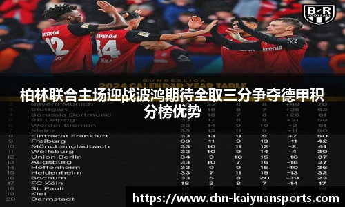 柏林联合主场迎战波鸿期待全取三分争夺德甲积分榜优势