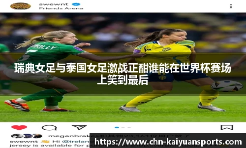 瑞典女足与泰国女足激战正酣谁能在世界杯赛场上笑到最后