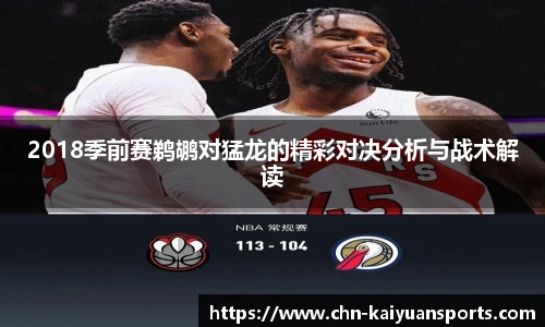 2018季前赛鹈鹕对猛龙的精彩对决分析与战术解读