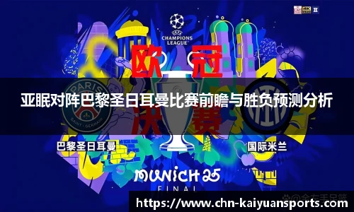 亚眠对阵巴黎圣日耳曼比赛前瞻与胜负预测分析