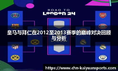 皇马与拜仁在2012至2013赛季的巅峰对决回顾与分析