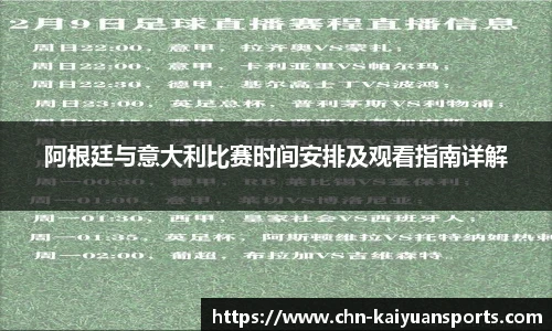 阿根廷与意大利比赛时间安排及观看指南详解