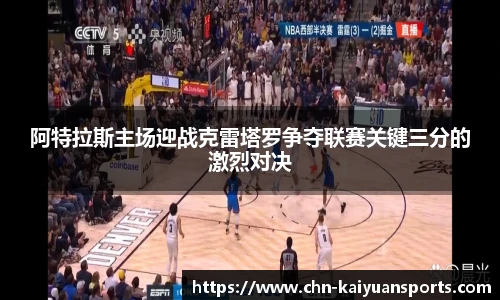 阿特拉斯主场迎战克雷塔罗争夺联赛关键三分的激烈对决