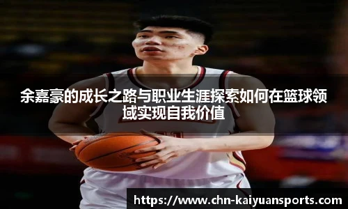 余嘉豪的成长之路与职业生涯探索如何在篮球领域实现自我价值