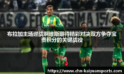 布拉加主场迎战啊维斯期待精彩对决双方争夺宝贵积分的关键战役