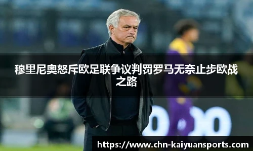 穆里尼奥怒斥欧足联争议判罚罗马无奈止步欧战之路