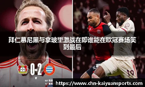 拜仁慕尼黑与拿玻里激战在即谁能在欧冠赛场笑到最后
