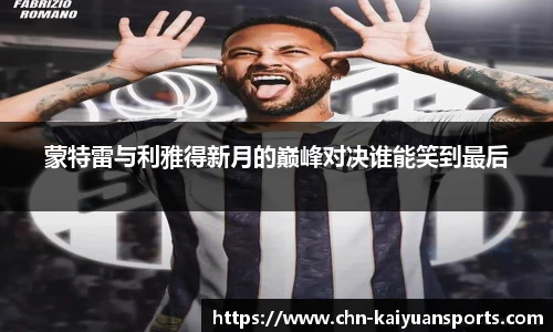 蒙特雷与利雅得新月的巅峰对决谁能笑到最后