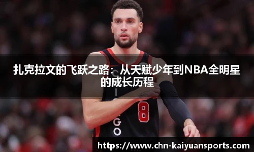扎克拉文的飞跃之路:从天赋少年到NBA全明星的成长历程