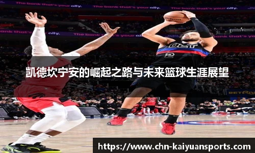 凯德坎宁安的崛起之路与未来篮球生涯展望