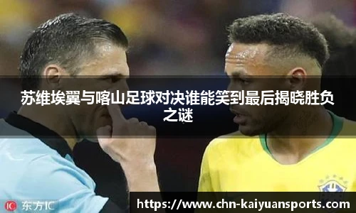 苏维埃翼与喀山足球对决谁能笑到最后揭晓胜负之谜