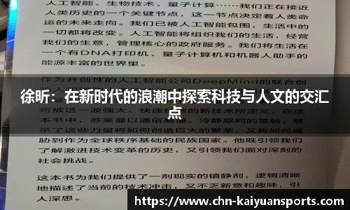 徐昕：在新时代的浪潮中探索科技与人文的交汇点